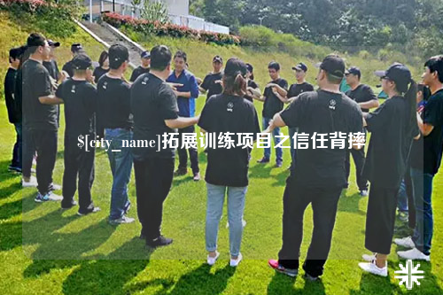 江西拓展训练项目之信任背摔