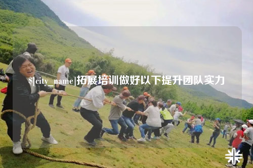 江西拓展培训做好以下提升团队实力