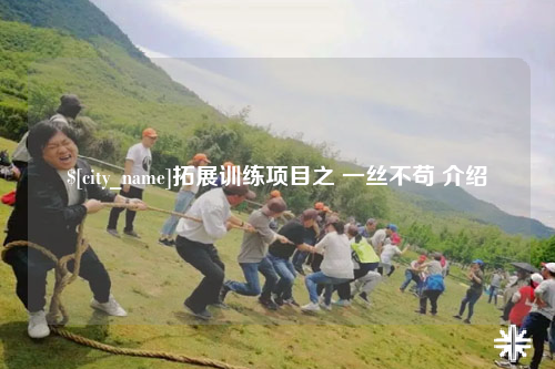 江西拓展训练项目之 一丝不苟 介绍